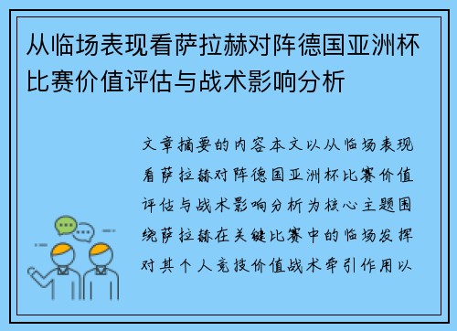 从临场表现看萨拉赫对阵德国亚洲杯比赛价值评估与战术影响分析