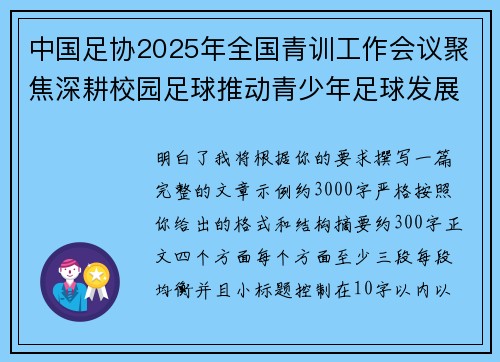 中国足协2025年全国青训工作会议聚焦深耕校园足球推动青少年足球发展 中国足协2025年全国青训工作会议聚焦深耕校园足球推动青少年足球发展