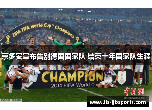 京多安宣布告别德国国家队 结束十年国家队生涯