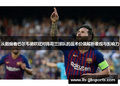 从数据看巴尔韦德欧冠对阵荷兰球队的战术价值解析表现与影响力 从数据看巴尔韦德欧冠对阵荷兰球队的战术价值解析表现与影响力