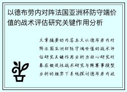 以德布劳内对阵法国亚洲杯防守端价值的战术评估研究关键作用分析