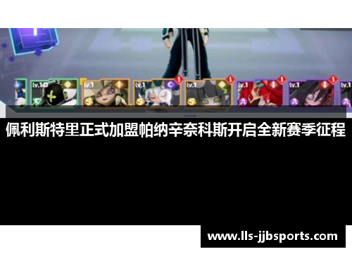 佩利斯特里正式加盟帕纳辛奈科斯开启全新赛季征程 佩利斯特里正式加盟帕纳辛奈科斯开启全新赛季征程