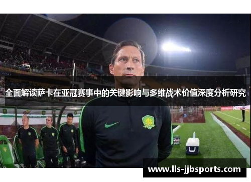 全面解读萨卡在亚冠赛事中的关键影响与多维战术价值深度分析研究 全面解读萨卡在亚冠赛事中的关键影响与多维战术价值深度分析研究