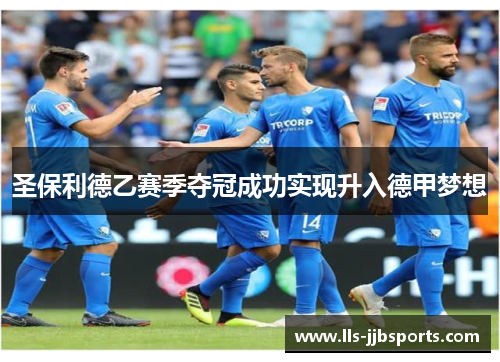圣保利德乙赛季夺冠成功实现升入德甲梦想 圣保利德乙赛季夺冠成功实现升入德甲梦想