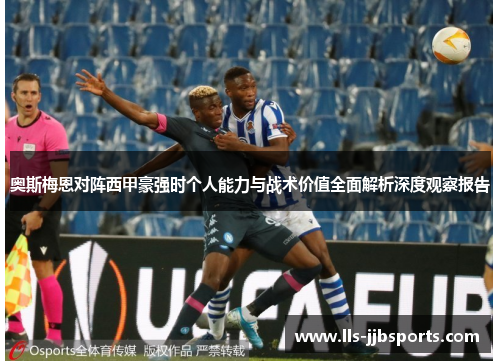 奥斯梅恩对阵西甲豪强时个人能力与战术价值全面解析深度观察报告