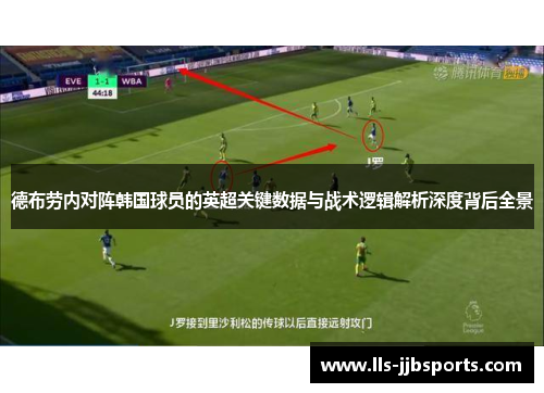 德布劳内对阵韩国球员的英超关键数据与战术逻辑解析深度背后全景