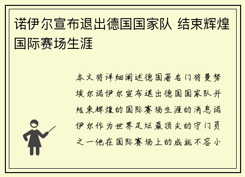 诺伊尔宣布退出德国国家队 结束辉煌国际赛场生涯