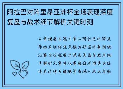阿拉巴对阵里昂亚洲杯全场表现深度复盘与战术细节解析关键时刻 阿拉巴对阵里昂亚洲杯全场表现深度复盘与战术细节解析关键时刻