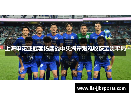 上海申花亚冠客场鏖战中央海岸艰难收获宝贵平局 上海申花亚冠客场鏖战中央海岸艰难收获宝贵平局