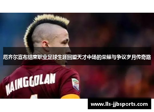 厄齐尔宣布结束职业足球生涯回望天才中场的荣耀与争议岁月传奇路 厄齐尔宣布结束职业足球生涯回望天才中场的荣耀与争议岁月传奇路