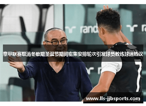 意甲联赛取消冬歇期圣诞节期间密集安排轮次引发球员教练球迷热议