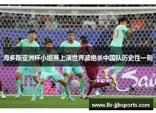 海多斯亚洲杯小组赛上演世界波绝杀中国队历史性一刻