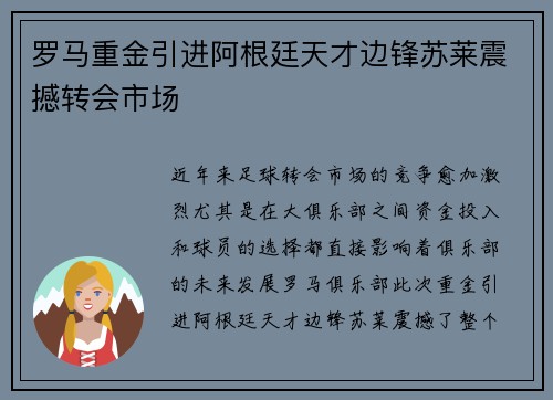 罗马重金引进阿根廷天才边锋苏莱震撼转会市场