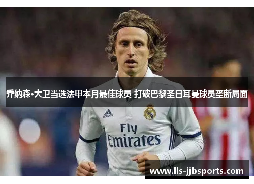 乔纳森·大卫当选法甲本月最佳球员 打破巴黎圣日耳曼球员垄断局面 乔纳森·大卫当选法甲本月最佳球员 打破巴黎圣日耳曼球员垄断局面