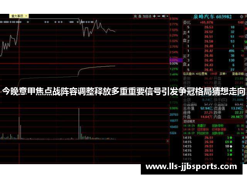 今晚意甲焦点战阵容调整释放多重重要信号引发争冠格局猜想走向 今晚意甲焦点战阵容调整释放多重重要信号引发争冠格局猜想走向