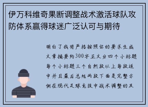 伊万科维奇果断调整战术激活球队攻防体系赢得球迷广泛认可与期待 伊万科维奇果断调整战术激活球队攻防体系赢得球迷广泛认可与期待