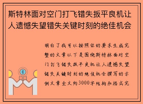 斯特林面对空门打飞错失扳平良机让人遗憾失望错失关键时刻的绝佳机会 斯特林面对空门打飞错失扳平良机让人遗憾失望错失关键时刻的绝佳机会