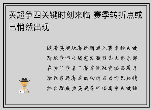 英超争四关键时刻来临 赛季转折点或已悄然出现