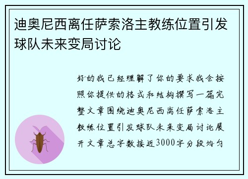 迪奥尼西离任萨索洛主教练位置引发球队未来变局讨论 迪奥尼西离任萨索洛主教练位置引发球队未来变局讨论