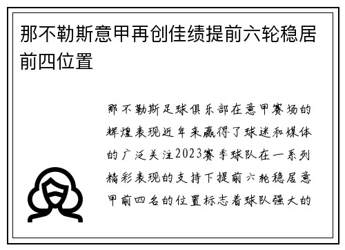 那不勒斯意甲再创佳绩提前六轮稳居前四位置 那不勒斯意甲再创佳绩提前六轮稳居前四位置