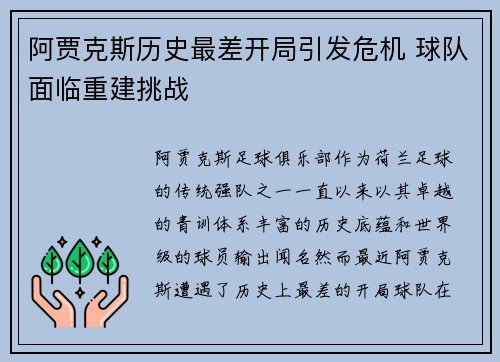 阿贾克斯历史最差开局引发危机 球队面临重建挑战 阿贾克斯历史最差开局引发危机 球队面临重建挑战