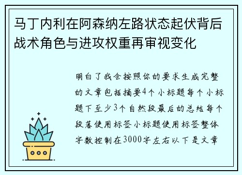 马丁内利在阿森纳左路状态起伏背后战术角色与进攻权重再审视变化 马丁内利在阿森纳左路状态起伏背后战术角色与进攻权重再审视变化
