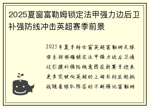 2025夏窗富勒姆锁定法甲强力边后卫补强防线冲击英超赛季前景 2025夏窗富勒姆锁定法甲强力边后卫补强防线冲击英超赛季前景