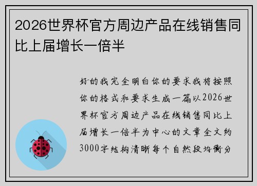 2026世界杯官方周边产品在线销售同比上届增长一倍半 2026世界杯官方周边产品在线销售同比上届增长一倍半
