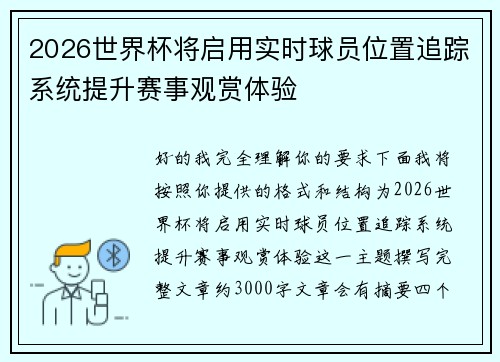 2026世界杯将启用实时球员位置追踪系统提升赛事观赏体验