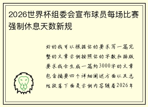 2026世界杯组委会宣布球员每场比赛强制休息天数新规
