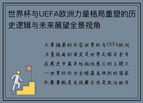 世界杯与UEFA欧洲力量格局重塑的历史逻辑与未来展望全景视角 世界杯与UEFA欧洲力量格局重塑的历史逻辑与未来展望全景视角