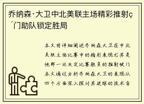 乔纳森·大卫中北美联主场精彩推射破门助队锁定胜局 乔纳森·大卫中北美联主场精彩推射破门助队锁定胜局