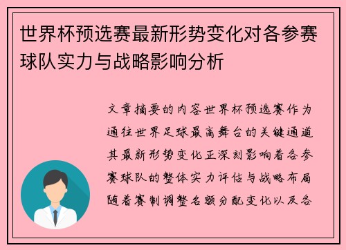 世界杯预选赛最新形势变化对各参赛球队实力与战略影响分析 世界杯预选赛最新形势变化对各参赛球队实力与战略影响分析