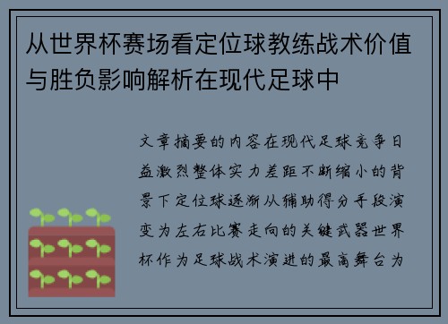 从世界杯赛场看定位球教练战术价值与胜负影响解析在现代足球中 从世界杯赛场看定位球教练战术价值与胜负影响解析在现代足球中