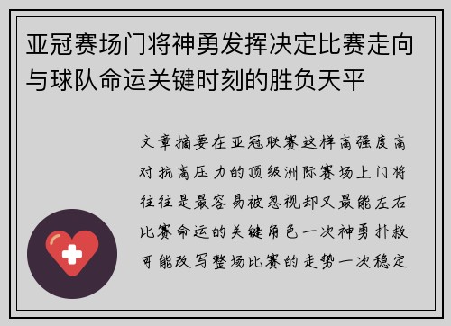 亚冠赛场门将神勇发挥决定比赛走向与球队命运关键时刻的胜负天平 亚冠赛场门将神勇发挥决定比赛走向与球队命运关键时刻的胜负天平