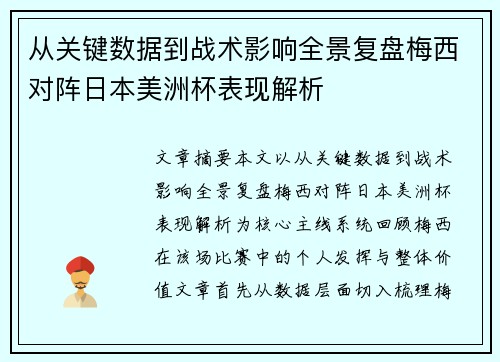 从关键数据到战术影响全景复盘梅西对阵日本美洲杯表现解析 从关键数据到战术影响全景复盘梅西对阵日本美洲杯表现解析