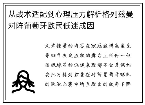 从战术适配到心理压力解析格列兹曼对阵葡萄牙欧冠低迷成因 从战术适配到心理压力解析格列兹曼对阵葡萄牙欧冠低迷成因