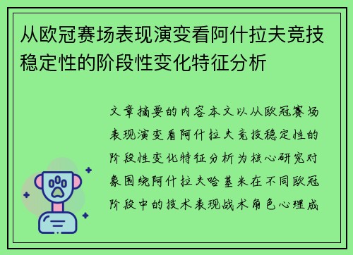 从欧冠赛场表现演变看阿什拉夫竞技稳定性的阶段性变化特征分析 从欧冠赛场表现演变看阿什拉夫竞技稳定性的阶段性变化特征分析