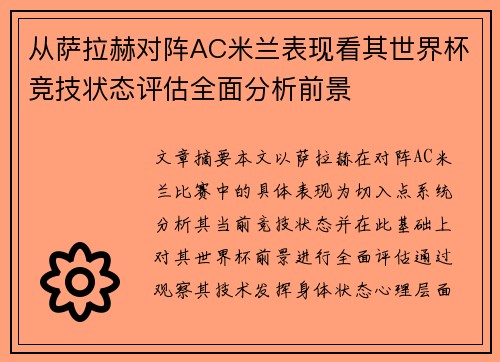 从萨拉赫对阵AC米兰表现看其世界杯竞技状态评估全面分析前景 从萨拉赫对阵AC米兰表现看其世界杯竞技状态评估全面分析前景