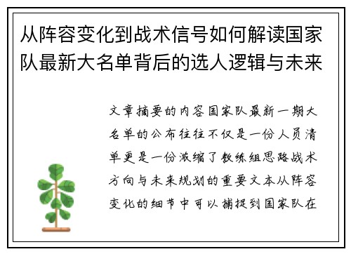 从阵容变化到战术信号如何解读国家队最新大名单背后的选人逻辑与未来布局 从阵容变化到战术信号如何解读国家队最新大名单背后的选人逻辑与未来布局