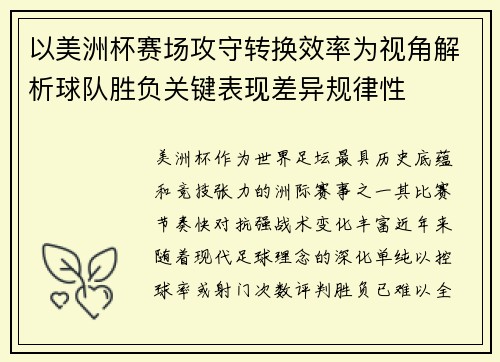 以美洲杯赛场攻守转换效率为视角解析球队胜负关键表现差异规律性 以美洲杯赛场攻守转换效率为视角解析球队胜负关键表现差异规律性