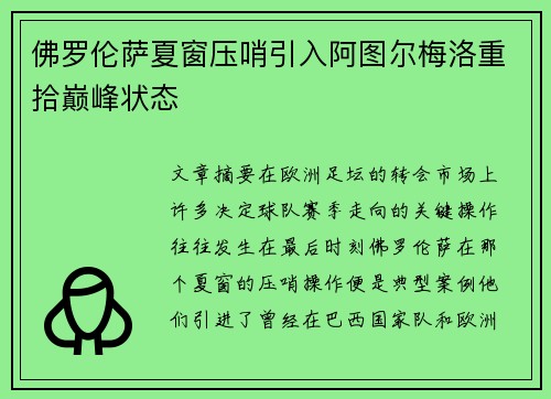 佛罗伦萨夏窗压哨引入阿图尔梅洛重拾巅峰状态 佛罗伦萨夏窗压哨引入阿图尔梅洛重拾巅峰状态