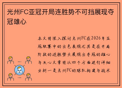 光州FC亚冠开局连胜势不可挡展现夺冠雄心 光州FC亚冠开局连胜势不可挡展现夺冠雄心