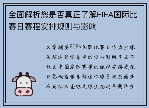 全面解析您是否真正了解FIFA国际比赛日赛程安排规则与影响 全面解析您是否真正了解FIFA国际比赛日赛程安排规则与影响