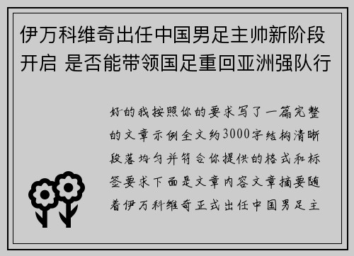 伊万科维奇出任中国男足主帅新阶段开启 是否能带领国足重回亚洲强队行列 伊万科维奇出任中国男足主帅新阶段开启 是否能带领国足重回亚洲强队行列