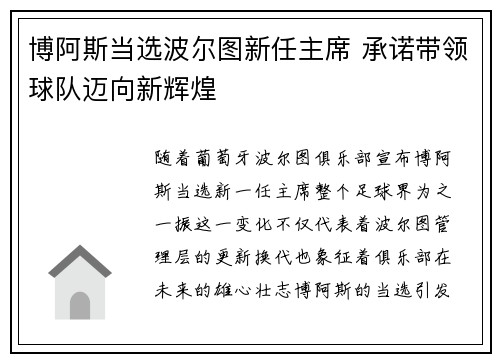 博阿斯当选波尔图新任主席 承诺带领球队迈向新辉煌 博阿斯当选波尔图新任主席 承诺带领球队迈向新辉煌