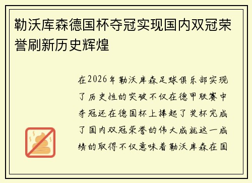 勒沃库森德国杯夺冠实现国内双冠荣誉刷新历史辉煌 勒沃库森德国杯夺冠实现国内双冠荣誉刷新历史辉煌