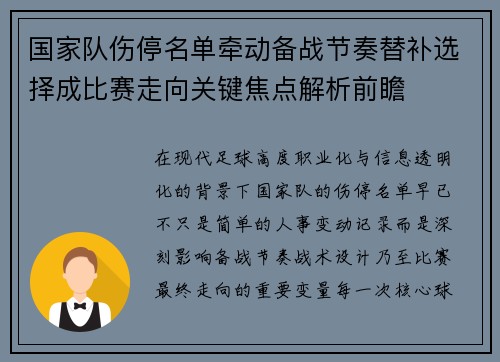 国家队伤停名单牵动备战节奏替补选择成比赛走向关键焦点解析前瞻 国家队伤停名单牵动备战节奏替补选择成比赛走向关键焦点解析前瞻