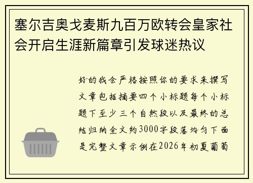 塞尔吉奥戈麦斯九百万欧转会皇家社会开启生涯新篇章引发球迷热议 塞尔吉奥戈麦斯九百万欧转会皇家社会开启生涯新篇章引发球迷热议