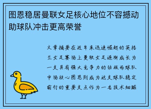 图恩稳居曼联女足核心地位不容撼动助球队冲击更高荣誉 图恩稳居曼联女足核心地位不容撼动助球队冲击更高荣誉